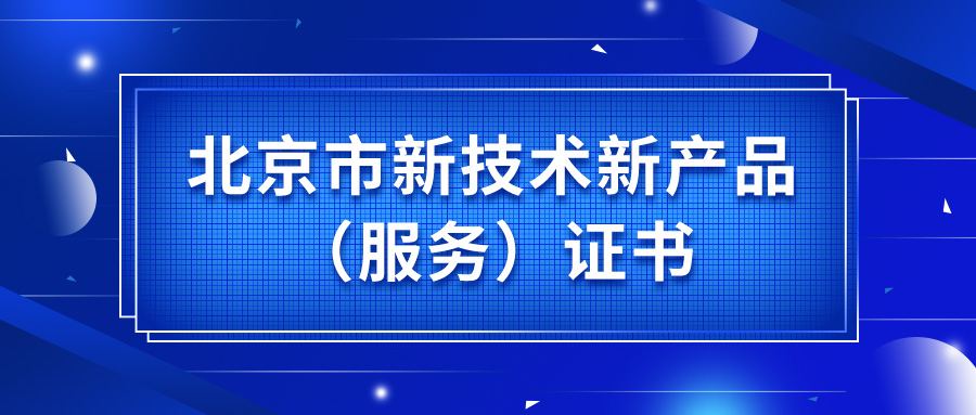 必创科技智能传感器获颁北京市新技术新产品（服务）证书